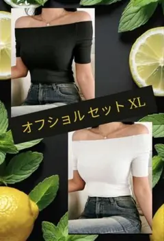 オフショルダー セット
