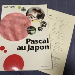 【書き込みあり】Pascal au Japon Yuji Fujita 白水社