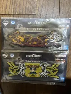 一番くじHUNTER×HUNTER ラバーコレクション 2点セット