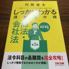 行政書士 しっかりわかる講義生中継 商法・会社法 第3版