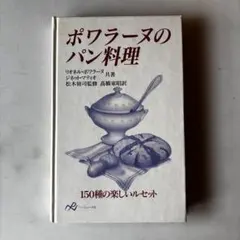 ようこそパンの世界へ リオネル・ポワラーヌ著 - メルカリ