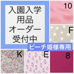 ピーチ姫様専用　お念珠袋
