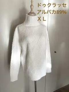 お値下げ　ドゥクラッセ　アルパカセーター　XL