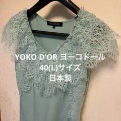 YOKO D’ORヨーコドール ナイロンレース付きトップス ブルー 日本製