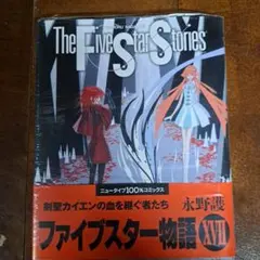 ファイブスター物語 14〜17巻 初版帯付4冊セット - メルカリ