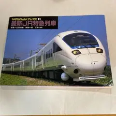 ヤマケイレイルブックスシリーズ 最新JR特急列車