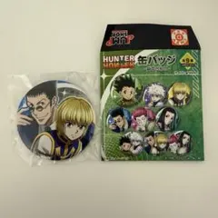 HUNTER × HUNTER 缶バッジ 背中合わせ クラピカ＆レオリオ