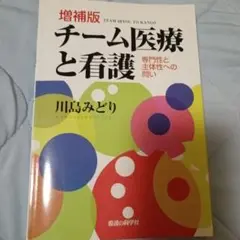 増補版 チーム医療と看護 川島みどり