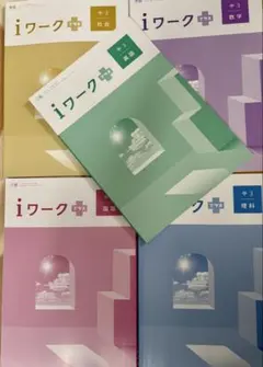 書き込みなし　iワーク プラス　中学3年生 教材セット