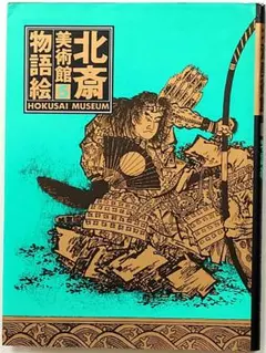 北斎美術館 5 物語絵 集英社 | Mercari