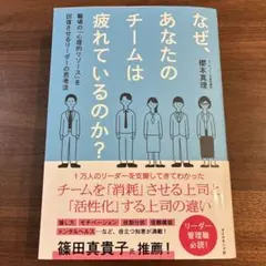 なぜ、あなたのチームは疲れているのか? : 職場の「心理的リソース」を回復させ…