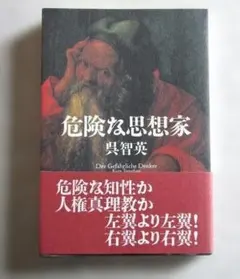 呉智英「危険な思想家」
