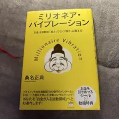 ミリオネア・バイブレーション