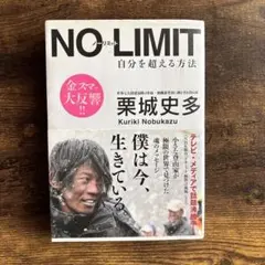 NO-LIMIT 栗城史多著