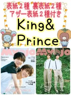 Myojo 12月号 King & Prince 切り抜き ミョージョー