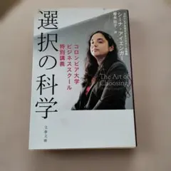 選択の科学 コロンビア大学ビジネススクール特別講義
