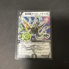 超神龍アバスノナリス アバス・ノリナス - メルカリ