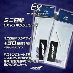 EXマスキングシリーズ　2台分　SOW　クリアシール付　ミニ四駆
