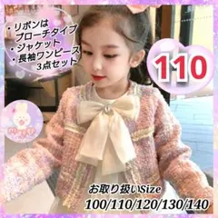 フォーマル 発表会 リボン ピンク 110 ツイード風 ワンピース セットj