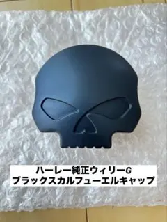 ハーレー純正ウィリーG ブラックスカルフューエルキャップのサムネイル