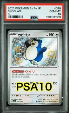 【最高評価PSA10】 シャイニートレジャー カビゴンS 色違い