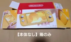 【本体なし】Nintendo Switch Lite イエロー 外箱・内箱セット