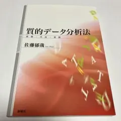 質的データ分析法 : 原理・方法・実践