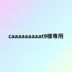 caaaaaaaaat9様専用
