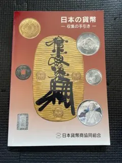 2026年最新】古銭 本の人気アイテム - メルカリ