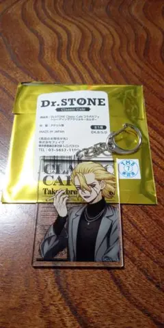 Dr. STONE　スタンリー　AMOCAFE　アモカフェ　アクリルキーホルダー