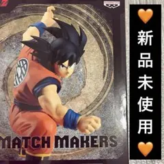 【限定値下げ中】ドラゴンボール MATCH MAKERS 孫悟空 フィギュア