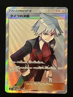 ダイゴの決断 SR SM7 裂空のカリスマ 102/096