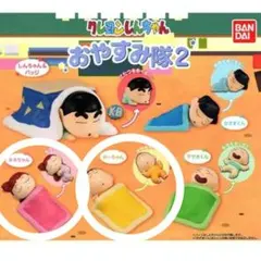 クレヨンしんちゃん　おやすみ隊２