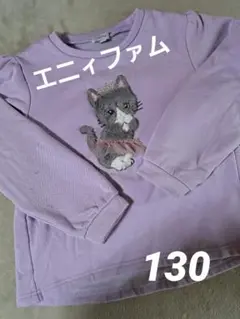 エニィファム 紫色 猫 裏シャギートレーナー 130