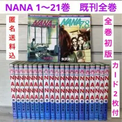 初版　NANA―ナナ― 1〜21巻　既刊　全巻　+7.8巻矢沢あい　カード2枚付
