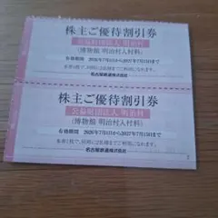 ４名分　明治村　割引券　２枚　名鉄　株主優待