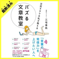 【裁断済み】文芸オタクの私が教えるバズる文章教室 三宅香帆