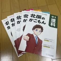 北辰のかこもん　中3 北辰テスト過去問題集　2022年度　5教科