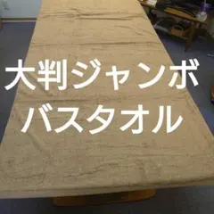 業務用大判ジャンボバスタオル ライトブラウン2枚セット！！綿100％