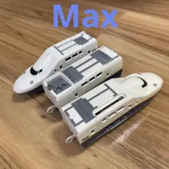 【絶盤】プラレール E4系新幹線 Max 3両セット　動作確認済み