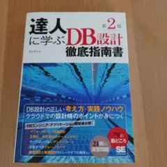 達人に学ぶDB設計徹底指南書 第2版