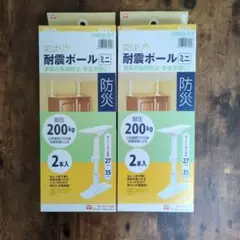 【24時間以内発送】突ぱり　耐震ポール　ミニ　2本入り　2箱セット
