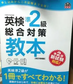 英検準2級総合対策教本 文部科学省後援