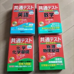 2024 共通テスト 対策本 4冊セット