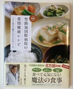 聖路加国際病院の愛情健康レシピ : 100歳まで動けるからだをつくる