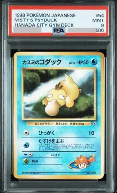 【PSA鑑定品】カスミのコダック（初版・旧裏・マークなし）