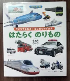 ひとりでよめる はじめてのずかん はたらくのりもの 240しゅるい
