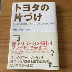 トヨタの片づけ