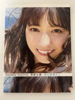 西野七瀬2nd写真集「風を着替えて」　まとめ買い可