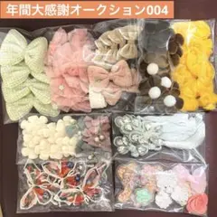 年間大感謝オークション004